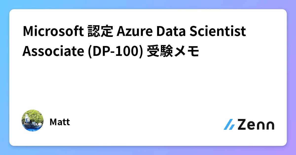 Microsoft 認定 Azure Data Scientist Associate (DP-100) 受験メモ